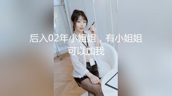 后入02年小姐姐，有小姐姐可以加我