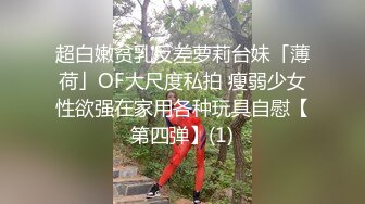 超白嫩贫乳反差萝莉台妹「薄荷」OF大尺度私拍 瘦弱少女性欲强在家用各种玩具自慰【第四弹】(1)