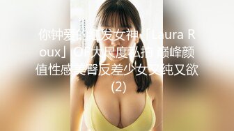 你钟爱的红发女神「Laura Roux」OF大尺度私拍 巅峰颜值性感美臀反差少女又纯又欲 (2)