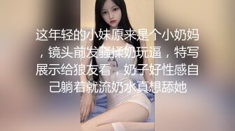 这年轻的小妹原来是个小奶妈，镜头前发骚揉奶玩逼，特写展示给狼友看，奶子好性感自己躺着就流奶水真想舔她