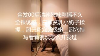 金发00后清纯嫩妹刚播不久全裸诱惑，白嫩贫乳小奶子揉捏，掰开粉穴超级嫩，掰穴特写看着就没怎么开发过