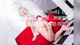 玩肛少女『dirtyecho8』白丝女仆 小护士灌肠，娇嫩菊花喷射出白花花的牛奶 视觉反差2