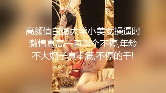 高颜值白嫩大学小美女操逼时激情真高一直叫个不停,年龄不大奶子真丰满,不停的干!