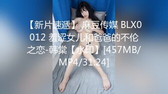 【新片速遞】 麻豆传媒 BLX0012 羞涩女儿和爸爸的不伦之恋-韩棠【水印】[457MB/MP4/31:24]