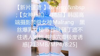 【新片速遞 】&nbsp;&nbsp;【女神私拍❤️精品】韩国高端摄影顶级女神Malrang✨ 黑丝爆乳女秘书 珍珠骚丁遮不住诱人嫩鲍 性感穴瓣极度诱惑[213MB/MP4/8:25]