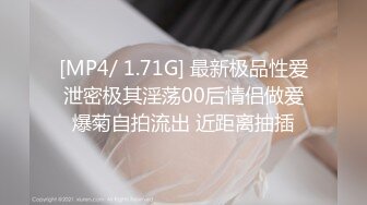 [MP4/ 1.71G] 最新极品性爱泄密极其淫荡00后情侣做爱爆菊自拍流出 近距离抽插