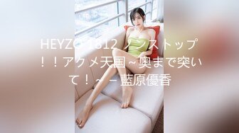 HEYZO 1812 ノンストップ！！アクメ天国～奥まで突いて！～ – 藍原優香