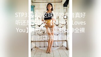 STP33632 这妹子的声音真好听还是大美女【MandyLovesYou】声优导航语言女神全裸自慰爽得翻白眼