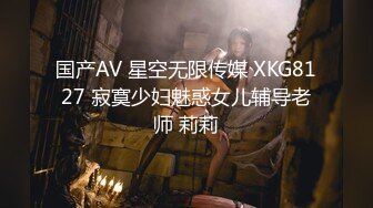 国产AV 星空无限传媒 XKG8127 寂寞少妇魅惑女儿辅导老师 莉莉