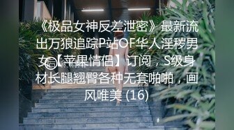 《极品女神反差泄密》最新流出万狼追踪P站OF华人淫秽男女【苹果情侣】订阅，S级身材长腿翘臀各种无套啪啪，画风唯美 (16)