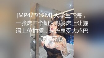 [MP4/ 912M] 大学生下海，一张床三个妞大哥躺床上让骚逼上位抽插，轮流享受大鸡巴顶撞花心