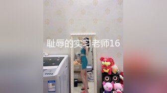 耻辱的实习老师16