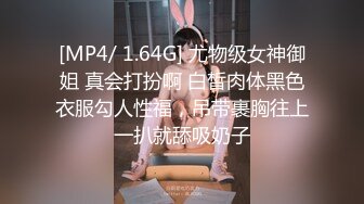 [MP4/ 1.64G] 尤物级女神御姐 真会打扮啊 白皙肉体黑色衣服勾人性福，吊带裹胸往上一扒就舔吸奶子