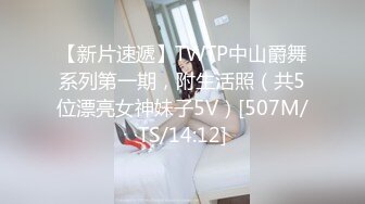 【新片速遞】TWTP中山爵舞系列第一期，附生活照（共5位漂亮女神妹子5V）[507M/TS/14:12]