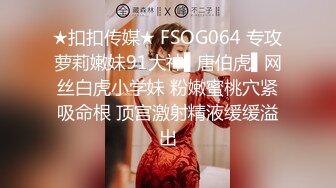 ★扣扣传媒★ FSOG064 专攻萝莉嫩妹91大神▌唐伯虎▌网丝白虎小学妹 粉嫩蜜桃穴紧吸命根 顶宫激射精液缓缓溢出