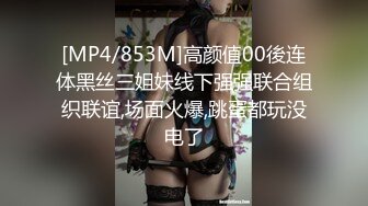 [MP4/853M]高颜值00後连体黑丝三姐妹线下强强联合组织联谊,场面火爆,跳蛋都玩没电了