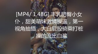 [MP4/ 1.48G] 丰乳肥臀小女仆，甜美萌妹激情操逼，第一视角抽插，大白屁股骑乘打桩，操的流出白浆