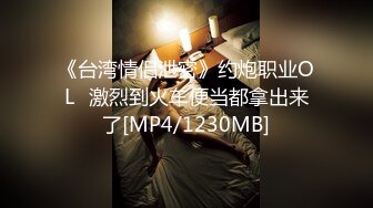 《台湾情侣泄密》约炮职业OL⭐激烈到火车便当都拿出来了[MP4/1230MB]