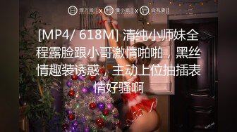 [MP4/ 618M] 清纯小师妹全程露脸跟小哥激情啪啪，黑丝情趣装诱惑，主动上位抽插表情好骚啊