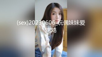 (sex)20230606_玩偶妹妹爱鸡鸡