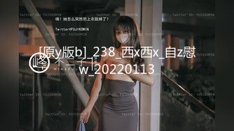 [原y版b]_238_西x西x_自z慰w_20220113