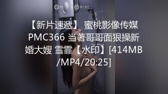 【新片速遞】 蜜桃影像传媒 PMC366 当著哥哥面狠操新婚大嫂 雪霏【水印】[414MB/MP4/20:25]