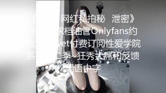 《震撼✿网红私拍秘✿泄密》千万人求档油管Onlyfans约炮大神Svet付费订阅性爱学院系列第二季~狂秀大屌和反馈国语中字