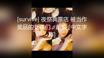 [survive] 夜祭典露店 被当作奖品的女孩们... 前编 [中文字幕]