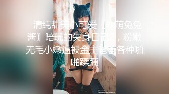 ⚡清纯甜美小可爱〖软萌兔兔酱〗陪玩的失身日记2，粉嫩无毛小嫩逼被金主爸爸各种啪啪蹂躏