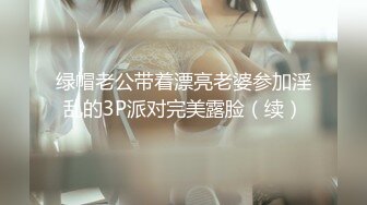 绿帽老公带着漂亮老婆参加淫乱的3P派对完美露脸（续）