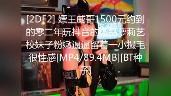 [2DF2] 嫖王威哥1500元约到的零二年玩抖音的极品萝莉艺校妹子粉嫩逼逼留着一小撮毛很性感[MP4/89.4MB][BT种子]