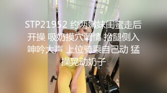 STP21952 约两嫩妹闺蜜走后开操 吸奶摸穴调情 抬腿侧入呻吟大声 上位骑乘自己动 猛操晃动奶子