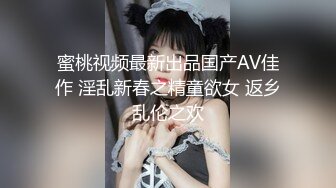 蜜桃视频最新出品国产AV佳作 淫乱新春之精童欲女 返乡乱伦之欢