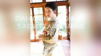 CHU-003(chu003)[Kichu]クラスに必ず1人はいる隠れ巨乳隠れFcupゆい