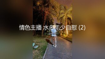 情色主播 水多毛少自慰 (2)