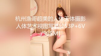 杭州渔哥超美的人体天体摄影人体艺术视图写真[253P+6V/505M]