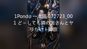 1Pondo 一本道 072723_001 ど～しても隣の奥さんとヤリたい！玲奈