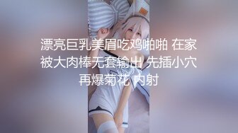 漂亮巨乳美眉吃鸡啪啪 在家被大肉棒无套输出 先插小穴再爆菊花 内射