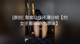 [原创] 黑套白丝泾渭分明【约女主看网站 出原味】