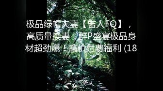 极品绿帽夫妻【吉人FQ】， 高质量换妻，群P盛宴极品身材超劲爆！高价付费福利 (18)