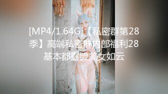 [MP4/1.64G]【私密群第28季】高端私密群内部福利28基本都露脸美女如云