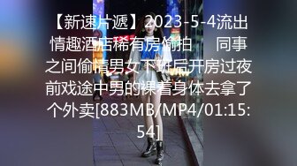 【新速片遞】2023-5-4流出情趣酒店稀有房偷拍❤️同事之间偷情男女下班后开房过夜前戏途中男的裸着身体去拿了个外卖[883MB/MP4/01:15:54]