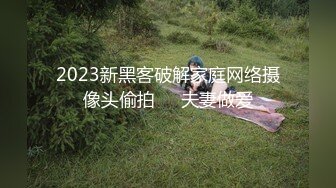 2023新黑客破解家庭网络摄像头偷拍❤️夫妻做爱