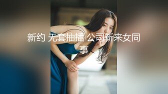 新约 无套抽插 公司新来女同事