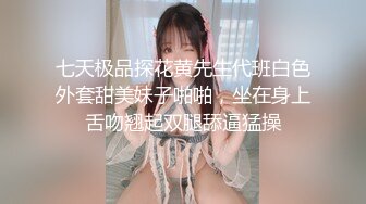 七天极品探花黄先生代班白色外套甜美妹子啪啪，坐在身上舌吻翘起双腿舔逼猛操