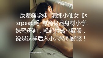 ✿反差骚学妹✿清纯小仙女〖ssrpeach〗爆肏极品身材小学妹骚母狗，翘起性感小屁股，说是这样后入小穴特别舒服！