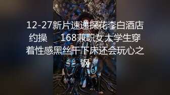 12-27新片速递探花李白酒店约操❤️168兼职女大学生穿着性感黑丝干下床还会玩心之钢