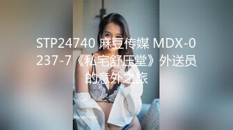 STP24740 麻豆传媒 MDX-0237-7《私宅舒压堂》外送员的意外之旅