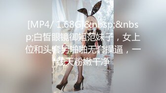 [MP4/ 1.68G]&nbsp;&nbsp;白皙眼镜御姐范妹子，女上位和头套男啪啪无套操逼，一线天粉嫩干净