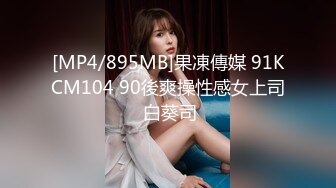 [MP4/895MB]果凍傳媒 91KCM104 90後爽操性感女上司 白葵司